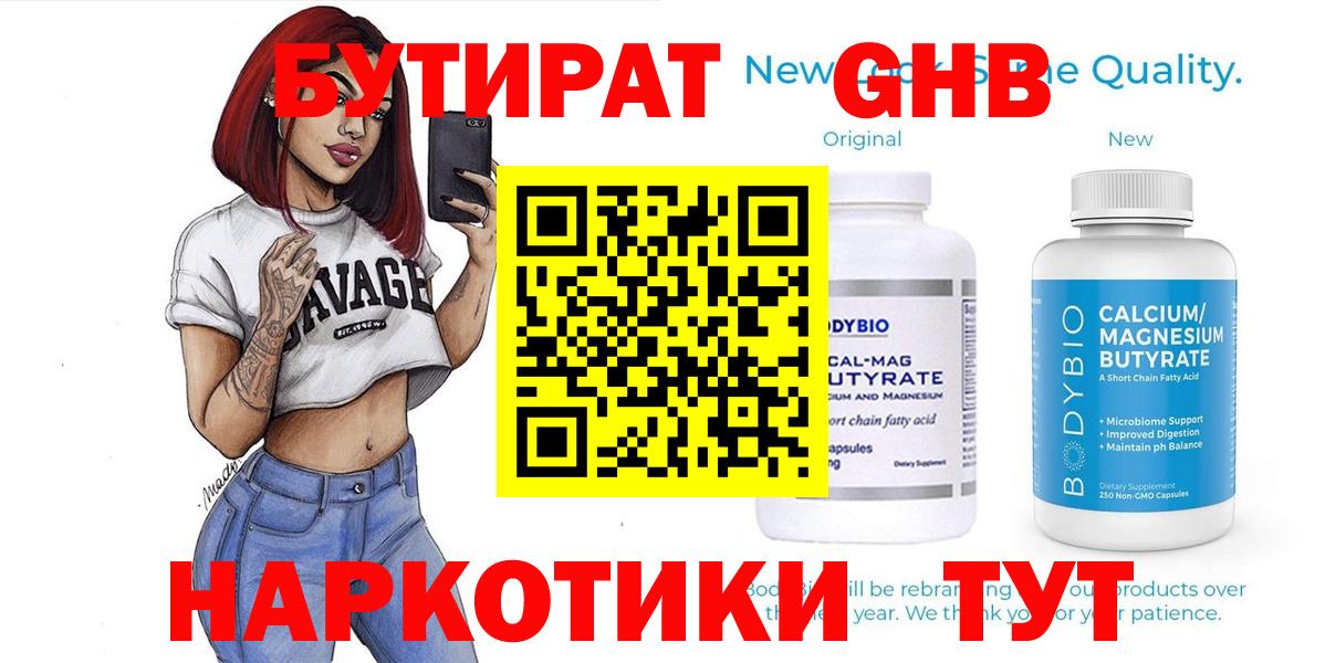 Татарск  Бутират жидкий экстази  Бутират  Вход с VPN 