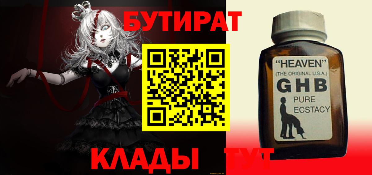 БУТИРАТ оксибутират Татарск